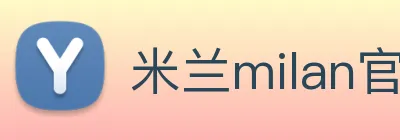 米兰milan官网 logo